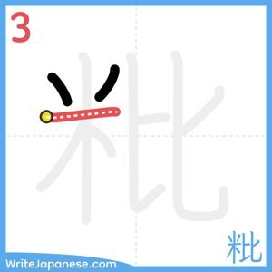 How to write "粃" - stroke 3