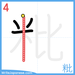 How to write "粃" - stroke 4