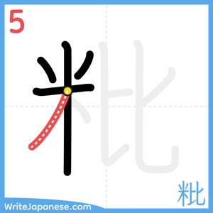 How to write "粃" - stroke 5