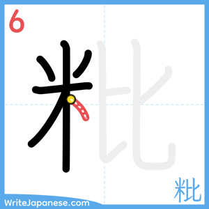 How to write "粃" - stroke 6