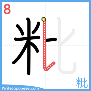How to write "粃" - stroke 8
