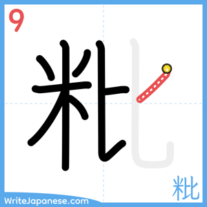 How to write "粃" - stroke 9