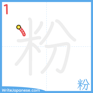 How to write "粉" - stroke 1