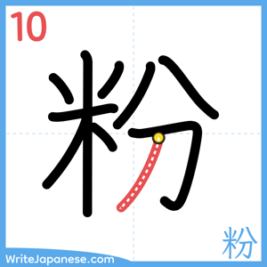 How to write "粉" - stroke 10