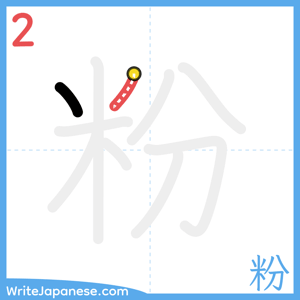 How to write "粉" - stroke 2