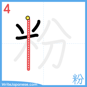 How to write "粉" - stroke 4