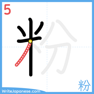 How to write "粉" - stroke 5