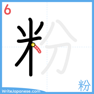 How to write "粉" - stroke 6