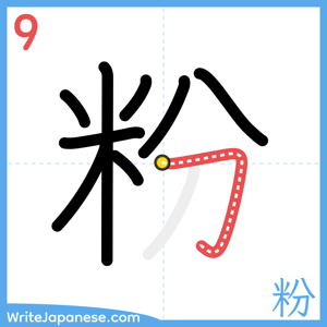 How to write "粉" - stroke 9