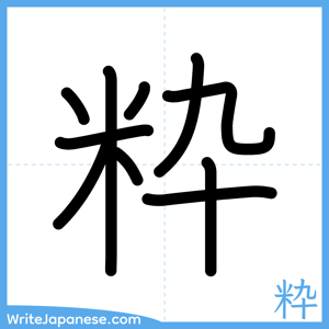 How to write "粋" - complete stroke order
