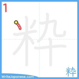 How to write "粋" - stroke 1