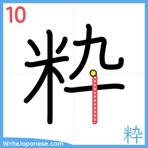 How to write "粋" - stroke 10