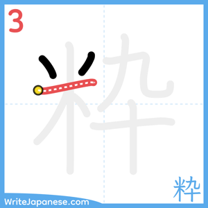 How to write "粋" - stroke 3