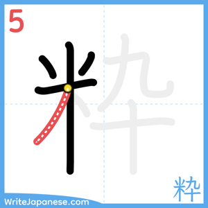 How to write "粋" - stroke 5