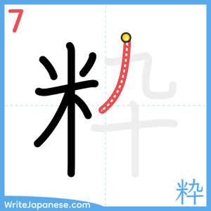 How to write "粋" - stroke 7