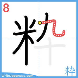 How to write "粋" - stroke 8