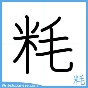 How to write "粍" - complete stroke order