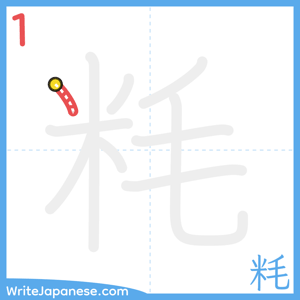 How to write "粍" - stroke 1