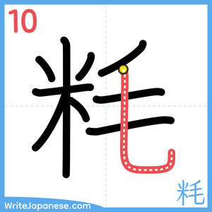 How to write "粍" - stroke 10