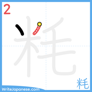 How to write "粍" - stroke 2