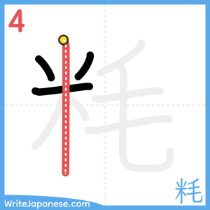 How to write "粍" - stroke 4