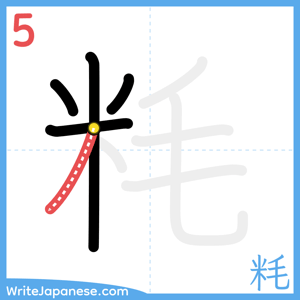 How to write "粍" - stroke 5