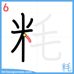 How to write "粍" - stroke 6