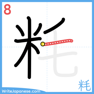 How to write "粍" - stroke 8