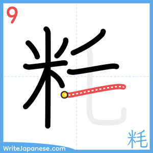 How to write "粍" - stroke 9