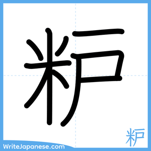 How to write "粐" - complete stroke order
