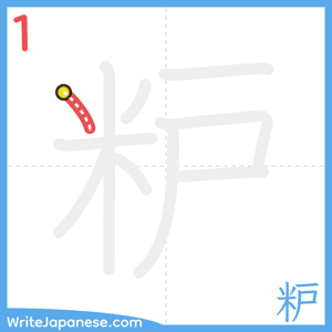 How to write "粐" - stroke 1