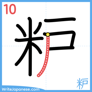 How to write "粐" - stroke 10