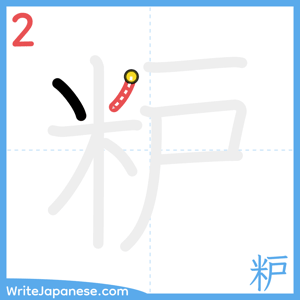 How to write "粐" - stroke 2