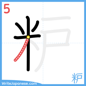 How to write "粐" - stroke 5