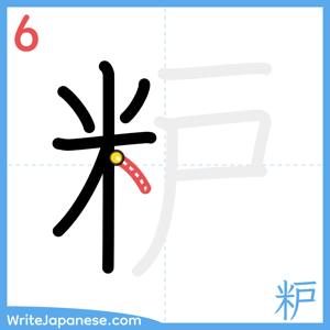 How to write "粐" - stroke 6
