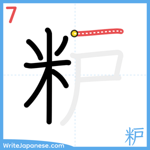 How to write "粐" - stroke 7