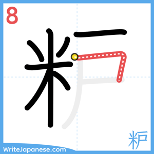 How to write "粐" - stroke 8