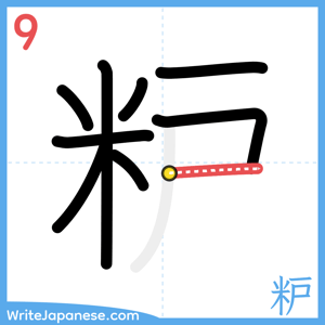 How to write "粐" - stroke 9