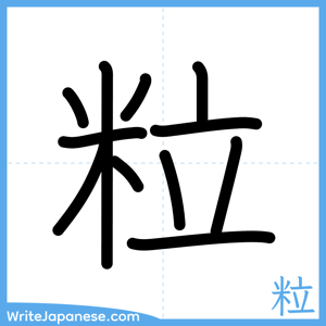 How to write "粒" - complete stroke order