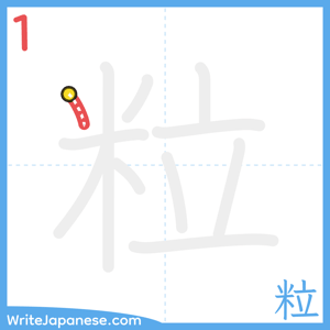 How to write "粒" - stroke 1
