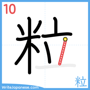 How to write "粒" - stroke 10