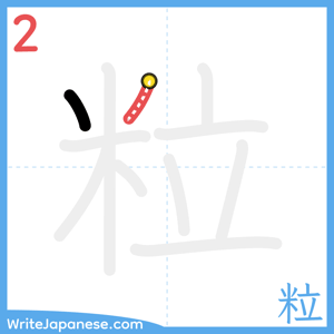 How to write "粒" - stroke 2