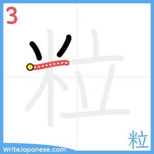 How to write "粒" - stroke 3