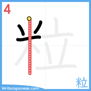 How to write "粒" - stroke 4
