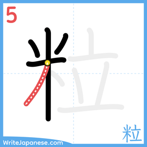 How to write "粒" - stroke 5