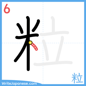 How to write "粒" - stroke 6