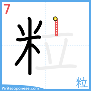 How to write "粒" - stroke 7