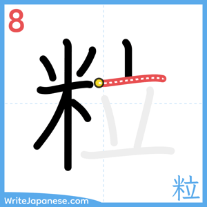 How to write "粒" - stroke 8