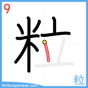 How to write "粒" - stroke 9