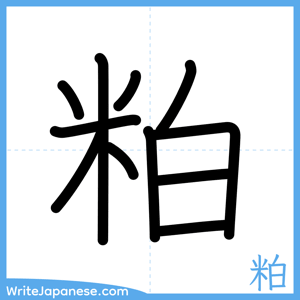 How to write "粕" - complete stroke order